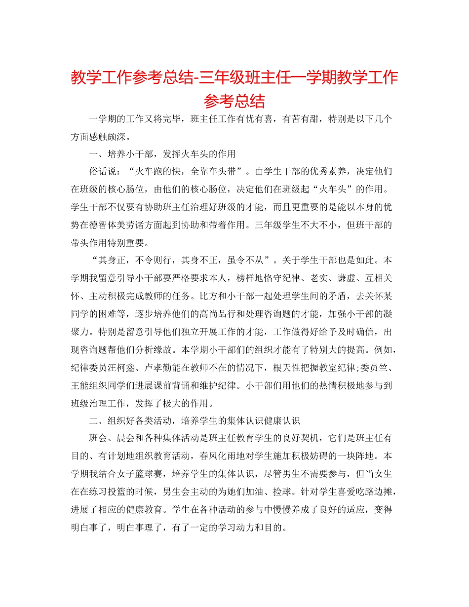 教学工作参考总结三年级班主任一学期教学工作参考总结_第1页
