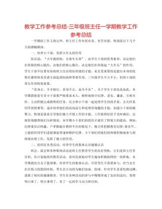 教学工作参考总结三年级班主任一学期教学工作参考总结