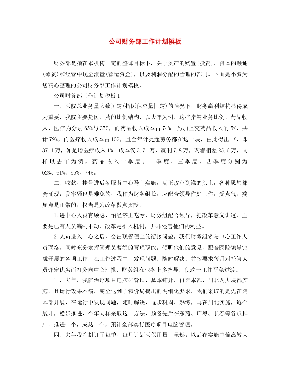 公司财务部工作计划模板 _第1页