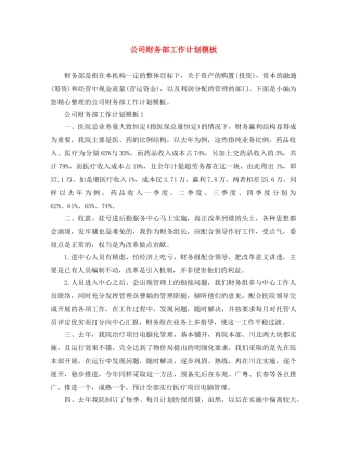 公司财务部工作计划模板 