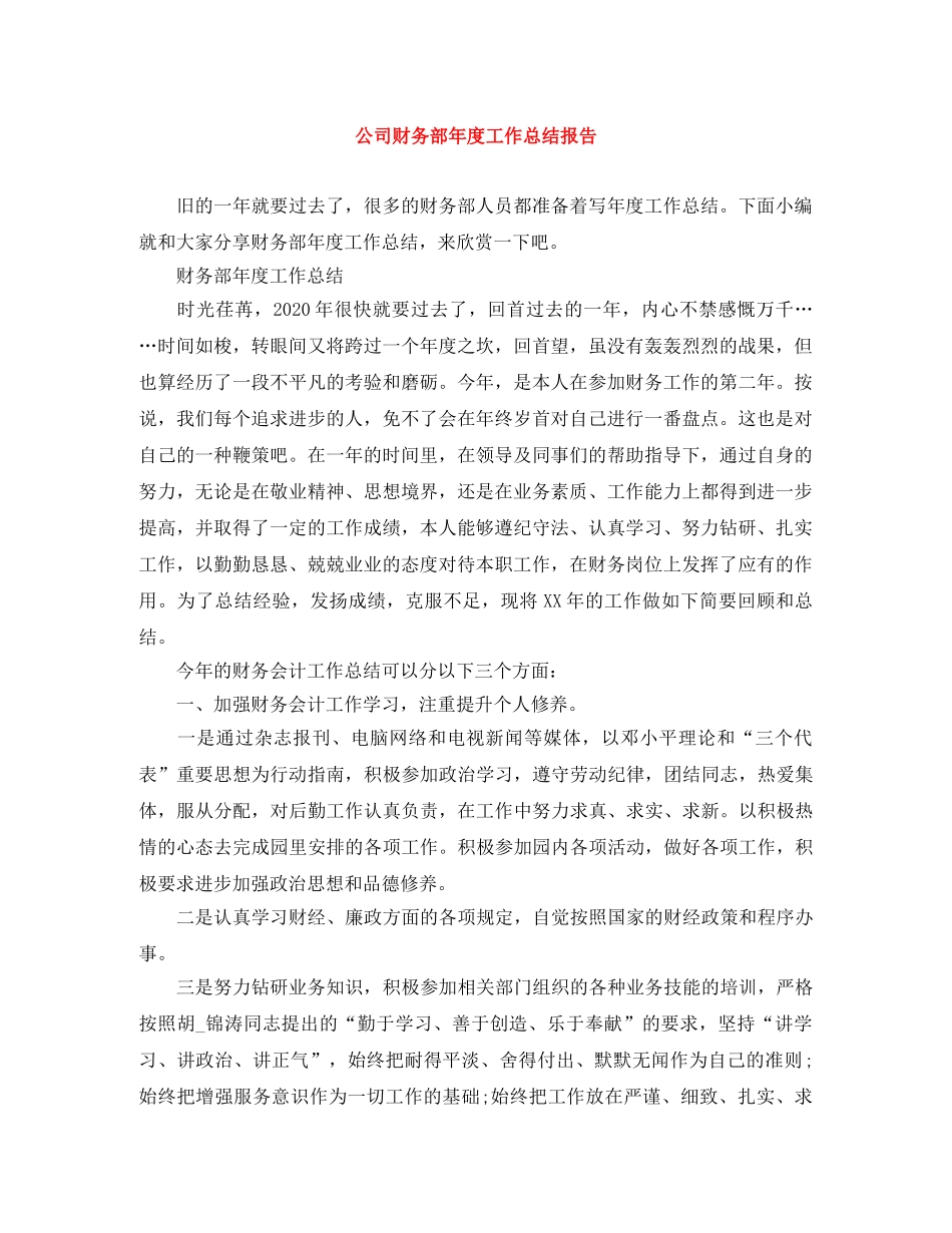 公司财务部年度工作总结报告 _第1页