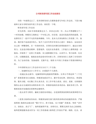公司财务部年度工作总结报告 