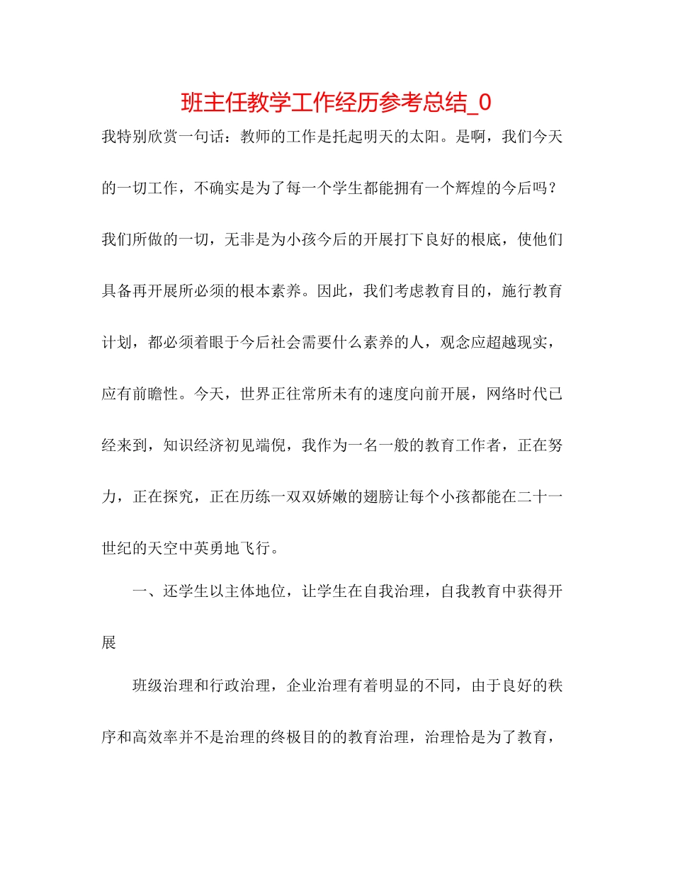 班主任教学工作经验参考总结_0_第1页