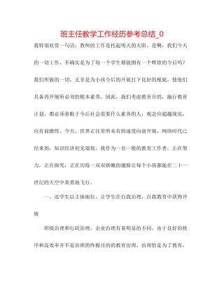 班主任教学工作经验参考总结_0
