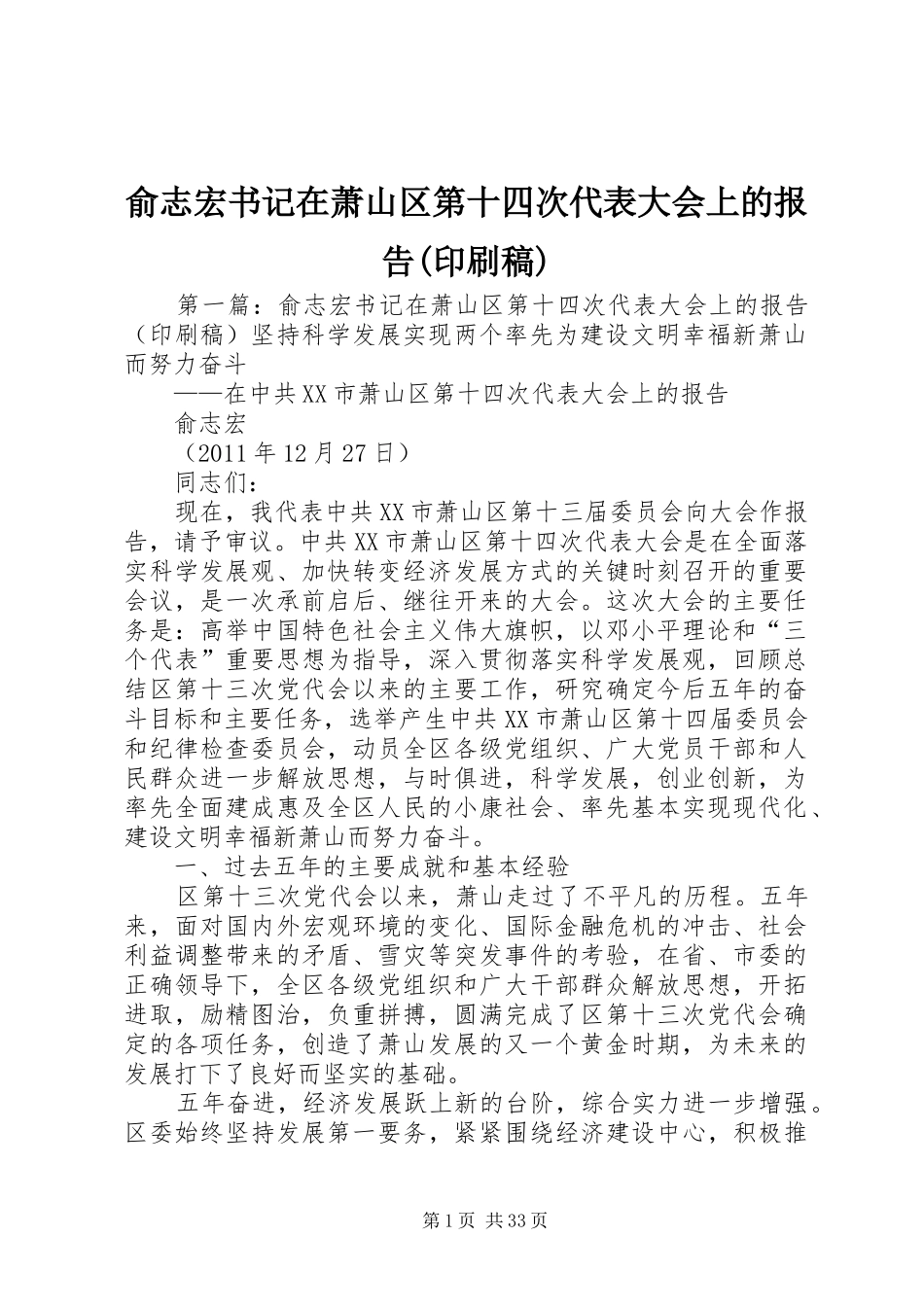 俞志宏书记在萧山区第十四次代表大会上的报告(印刷稿)_第1页
