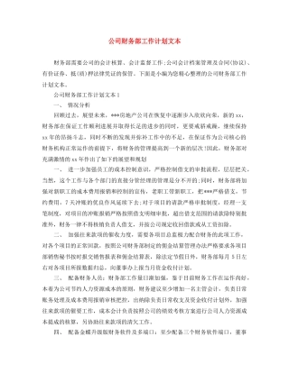 公司财务部工作计划文本 