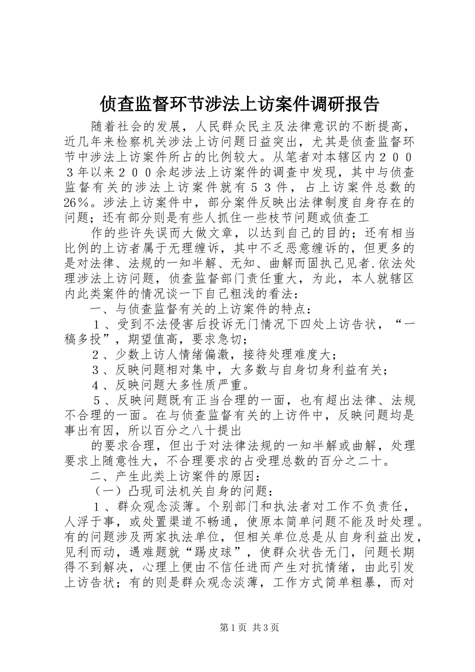侦查监督环节涉法上访案件调研报告_第1页