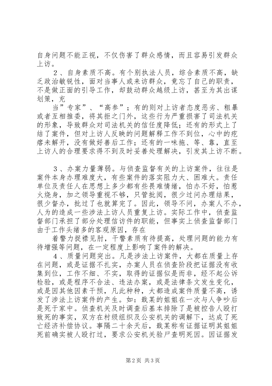 侦查监督环节涉法上访案件调研报告_第2页