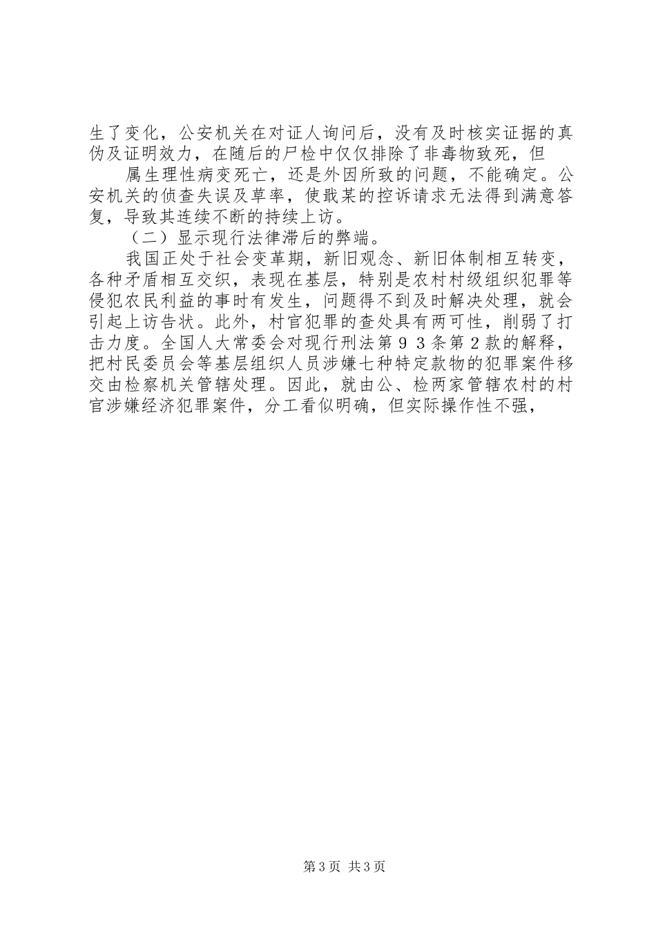 侦查监督环节涉法上访案件调研报告_第3页