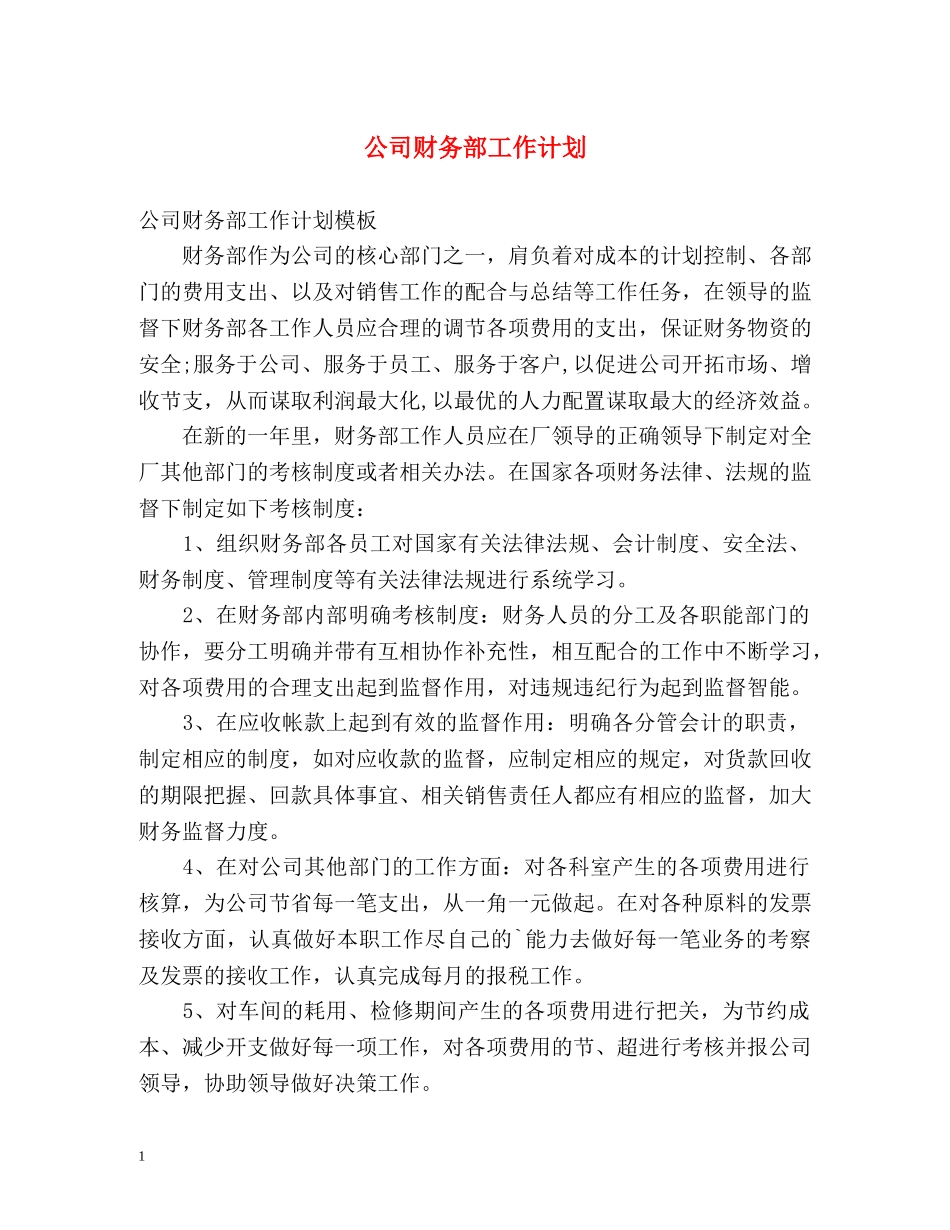 公司财务部工作计划2 _第1页