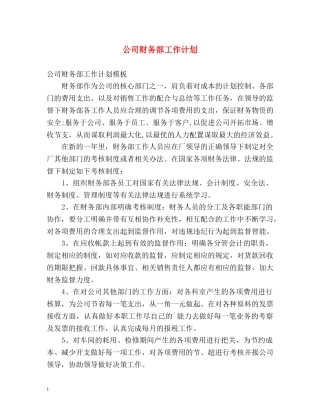公司财务部工作计划2 