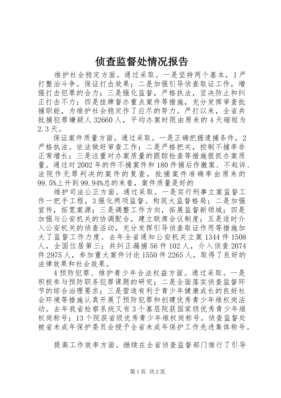 侦查监督处情况报告_第1页
