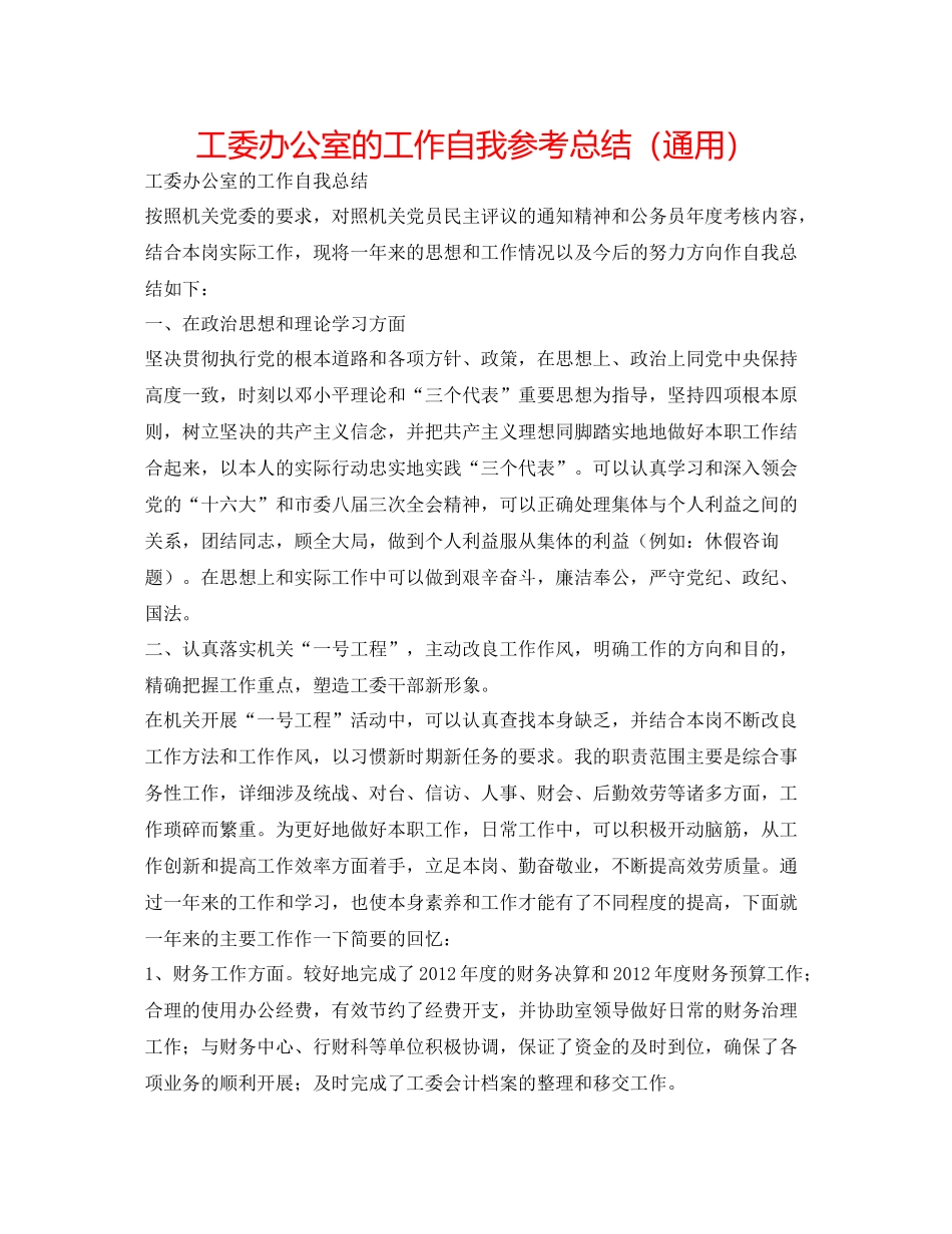 工委办公室的工作自我参考总结（通用）_第1页