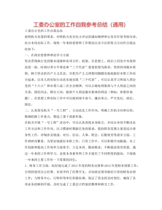 工委办公室的工作自我参考总结（通用）