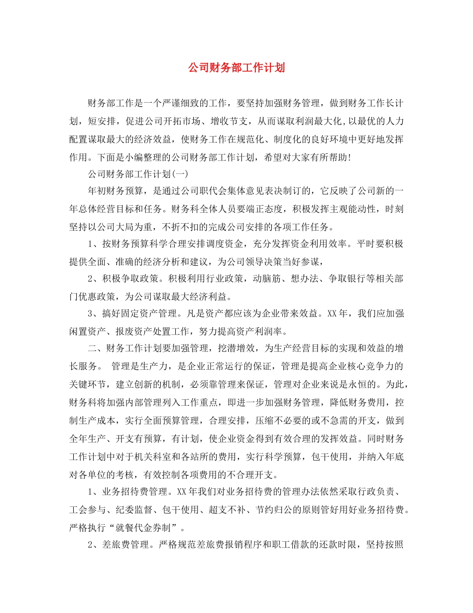 公司财务部工作计划 _第1页