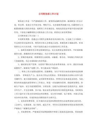 公司财务部工作计划 