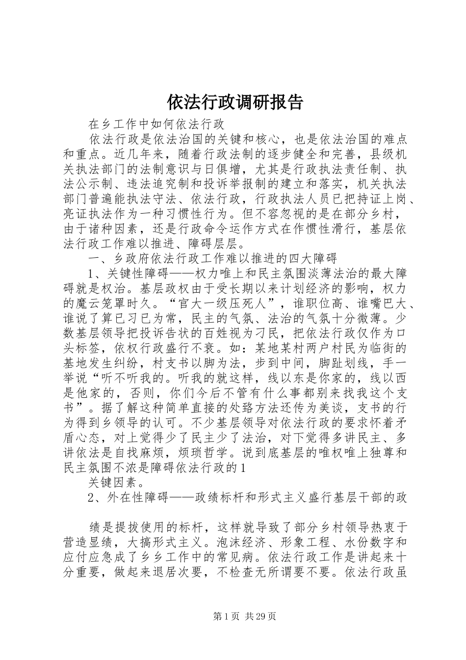 依法行政调研报告_第1页