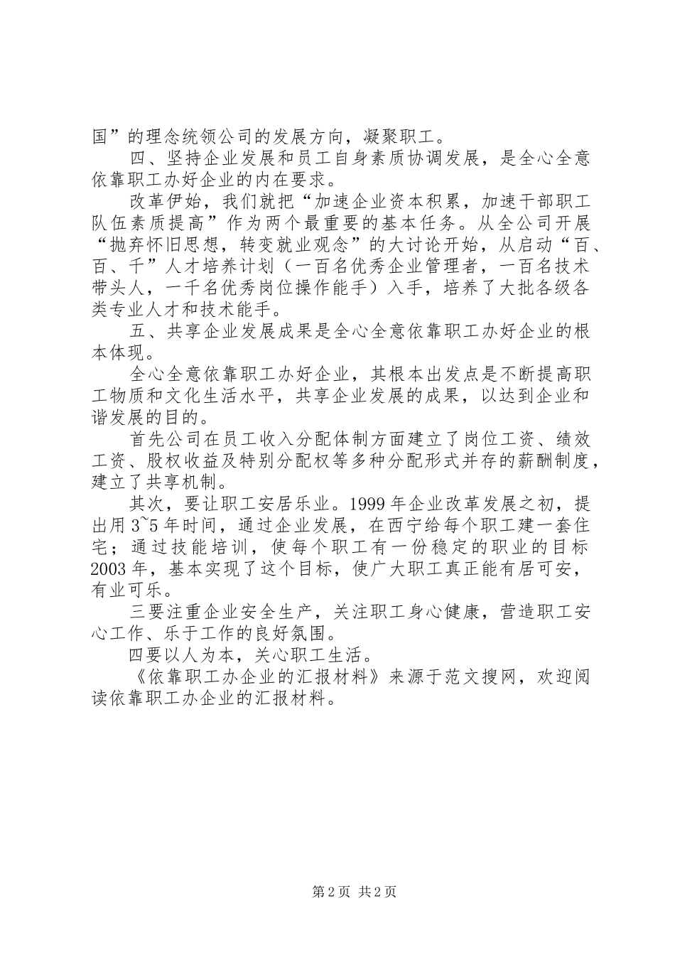 依靠职工办企业的汇报材料_第2页