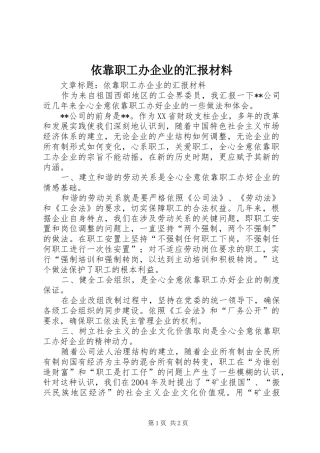 依靠职工办企业的汇报材料