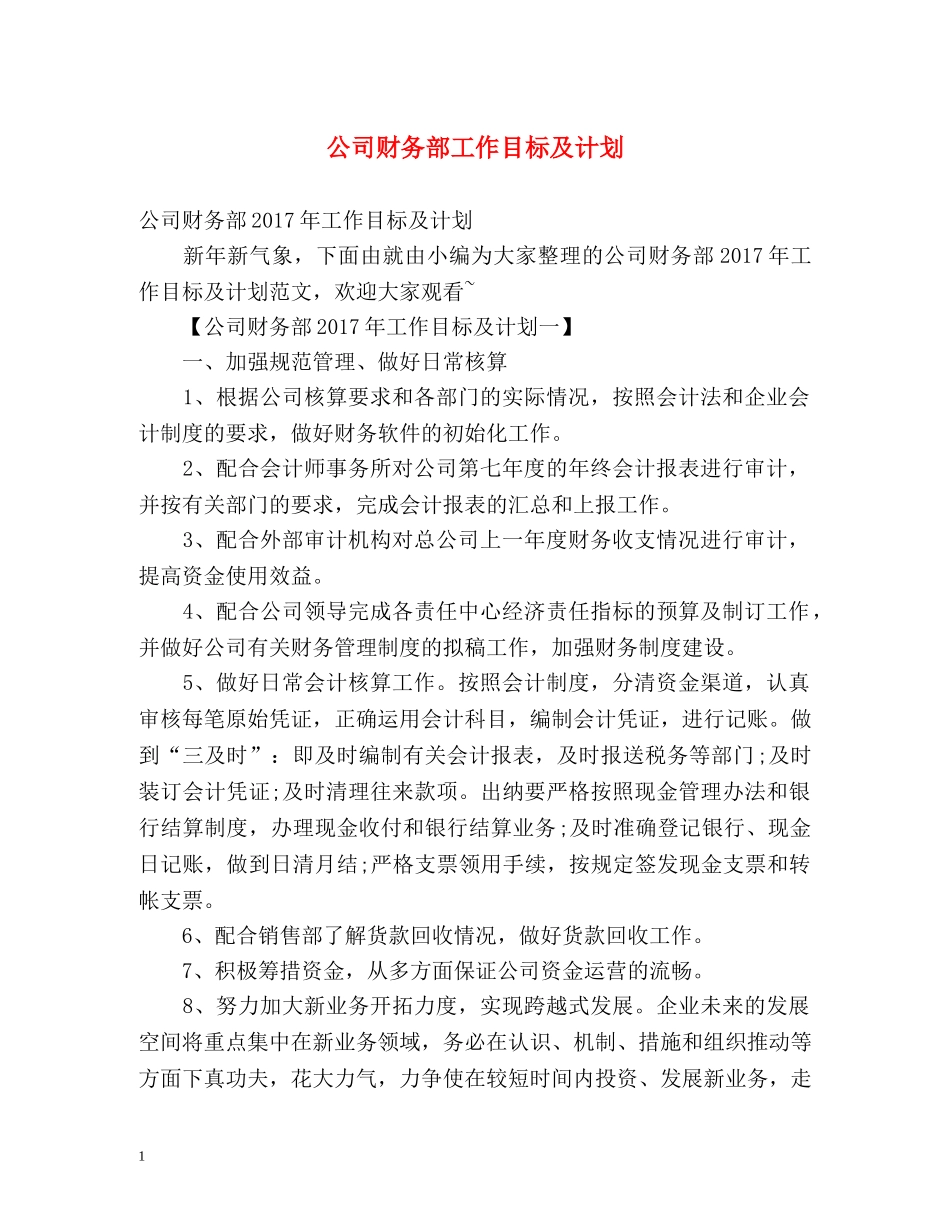 公司财务部工作目标及计划 _第1页