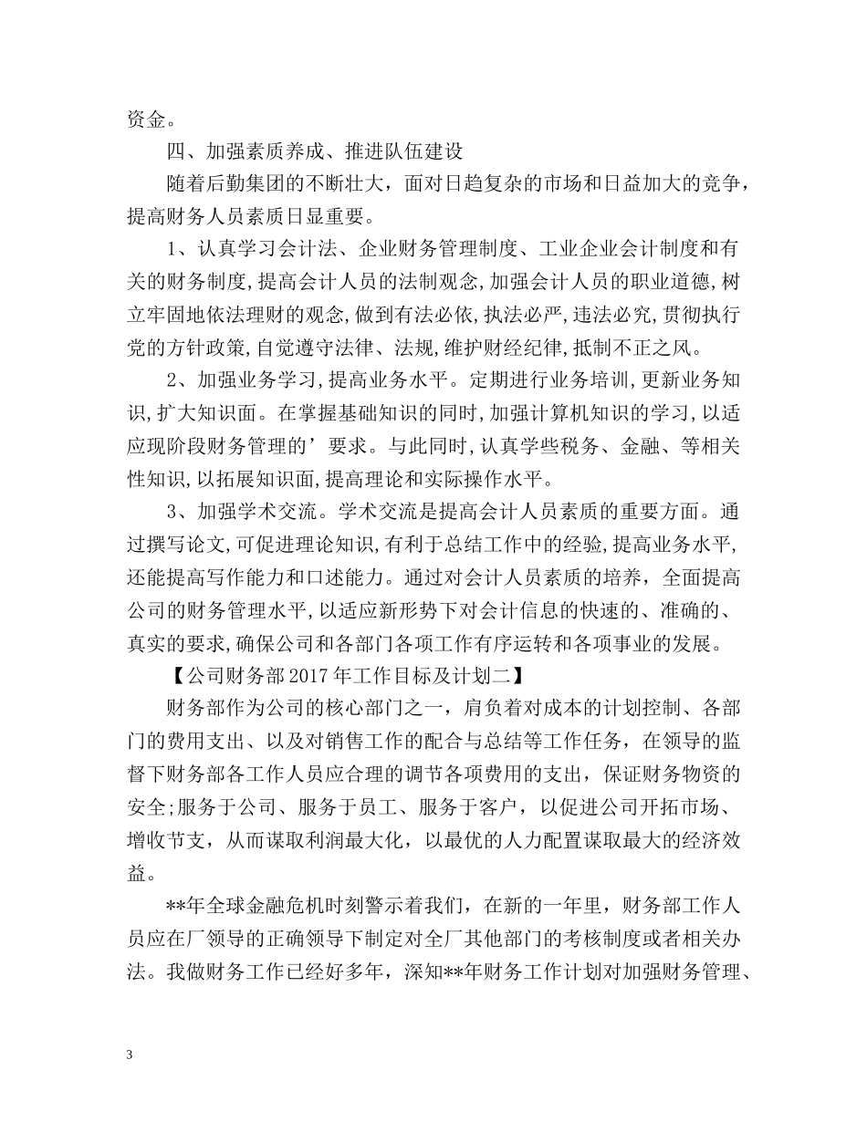 公司财务部工作目标及计划 _第3页
