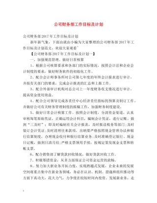 公司财务部工作目标及计划 
