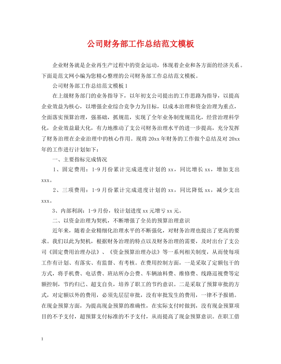 公司财务部工作总结范文模板 _第1页