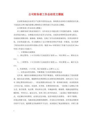 公司财务部工作总结范文模板 