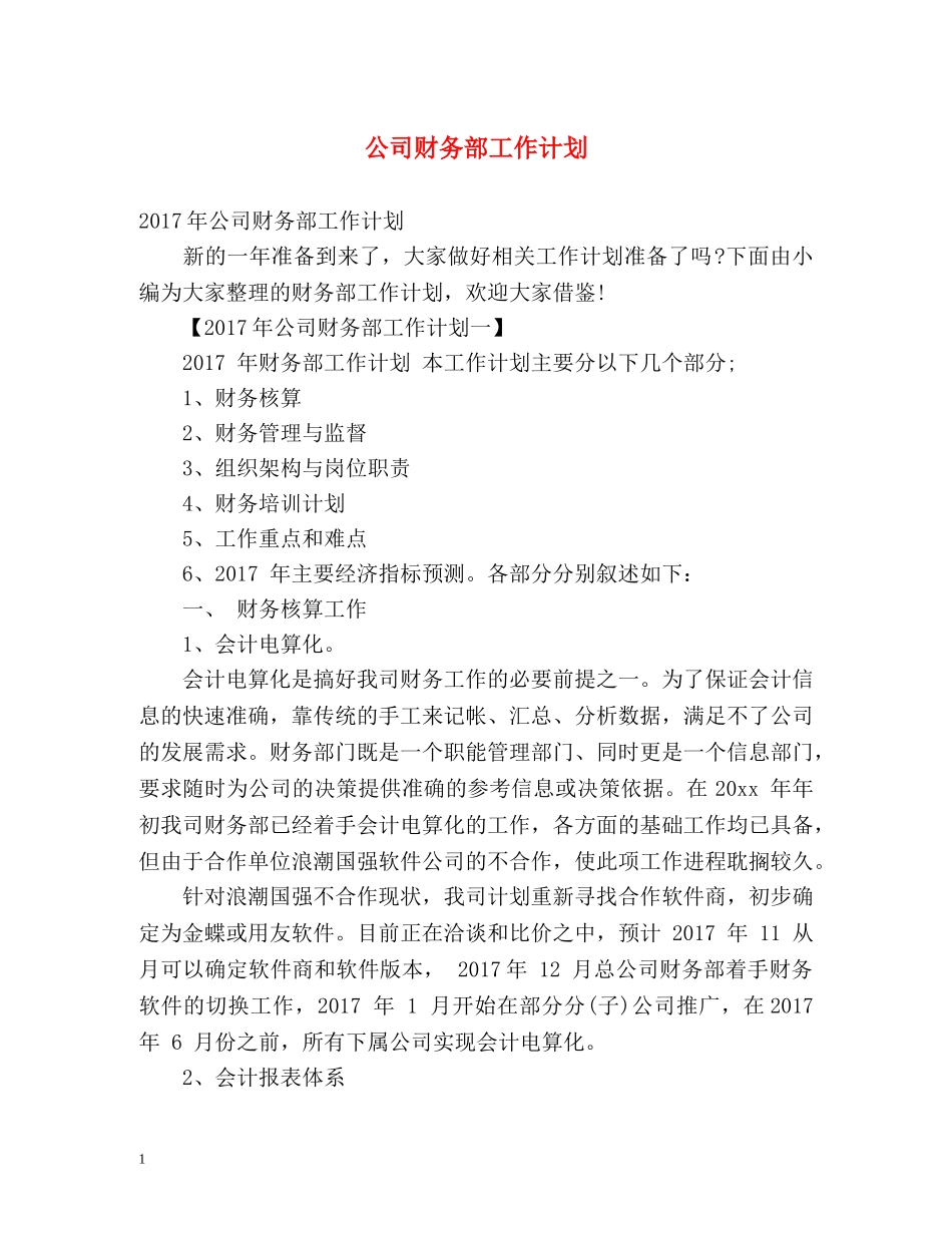 公司财务部工作计划 (2) _第1页