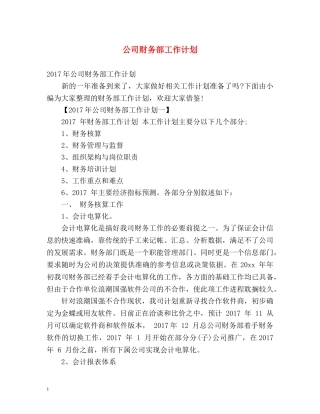 公司财务部工作计划 (2) 