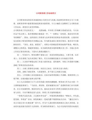 公司财务部工作总结范文 