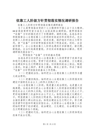 依靠工人阶级方针贯彻落实情况调研报告