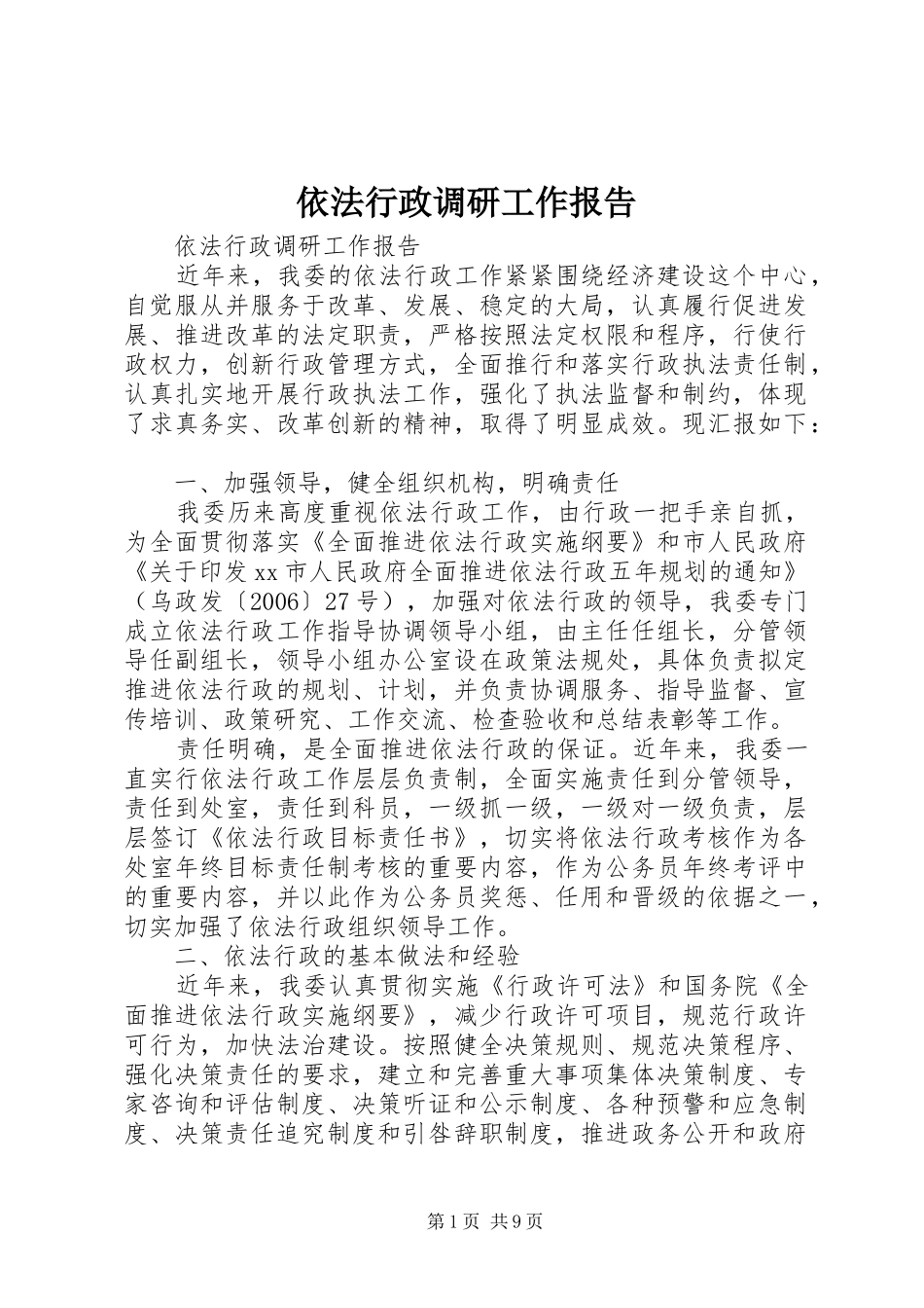 依法行政调研工作报告_第1页