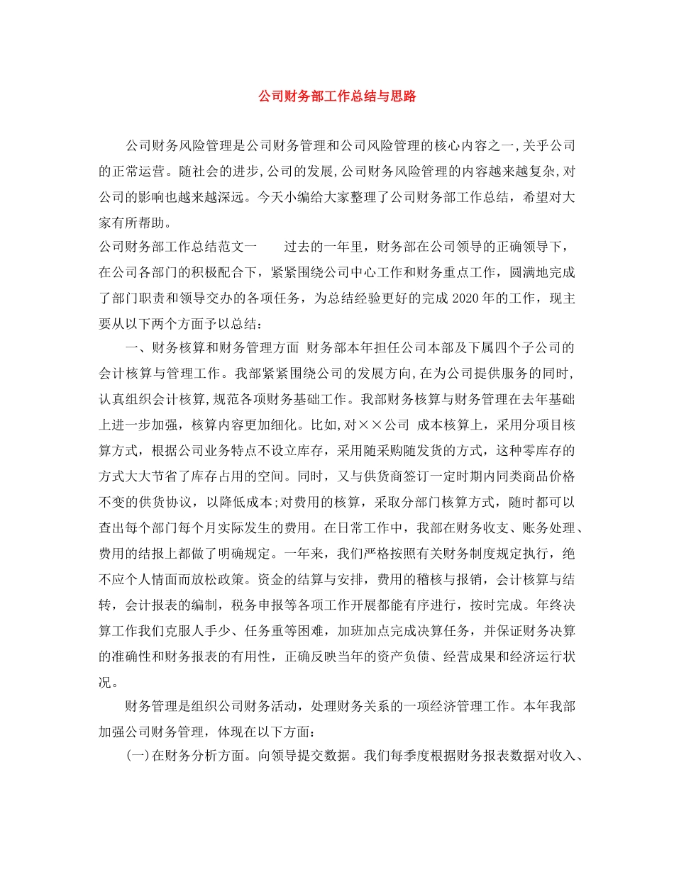 公司财务部工作总结与思路 _第1页
