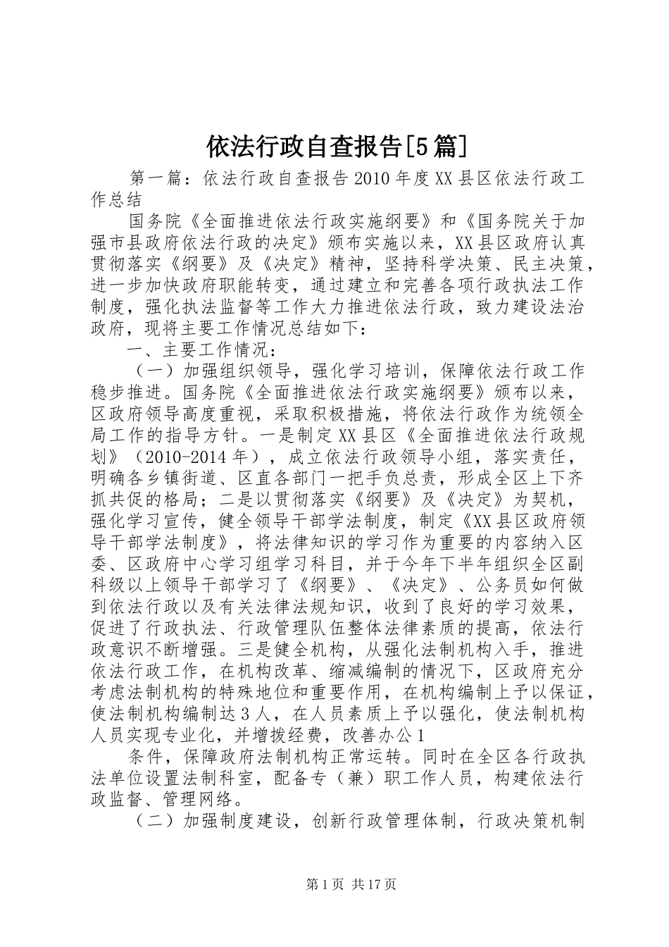 依法行政自查报告[5篇]_第1页