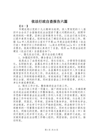 依法行政自查报告六篇