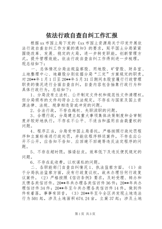 依法行政自查自纠工作汇报