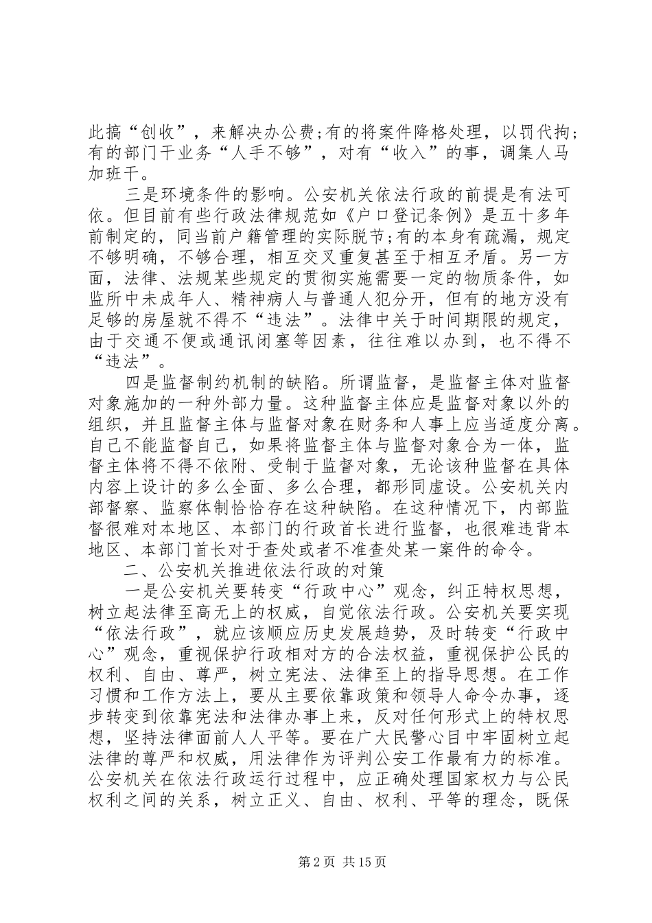 依法行政调研报告4篇_第2页