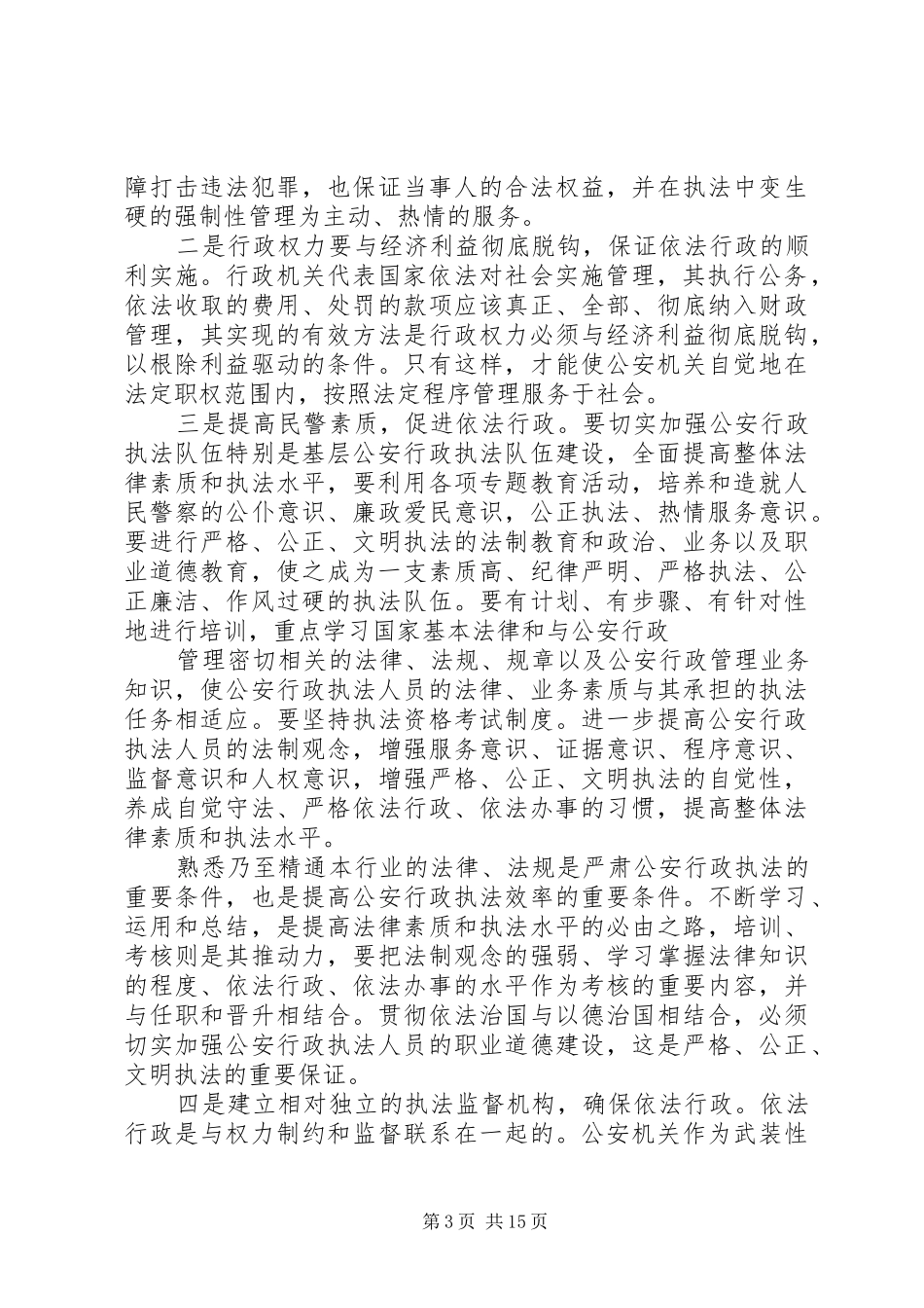 依法行政调研报告4篇_第3页