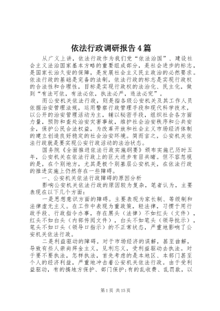 依法行政调研报告4篇