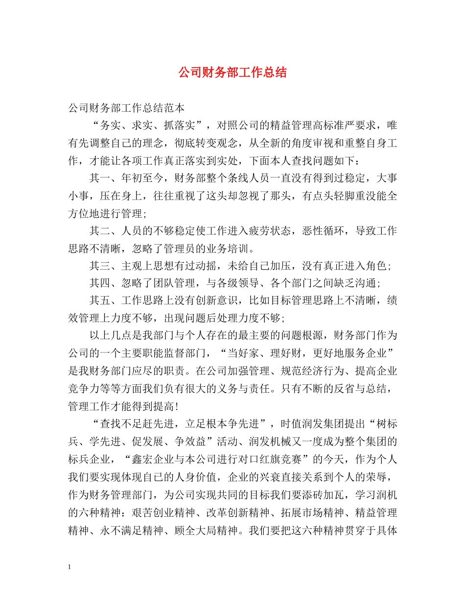 公司财务部工作总结2 _第1页