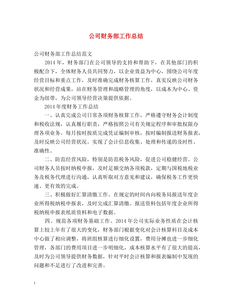 公司财务部工作总结 _第1页