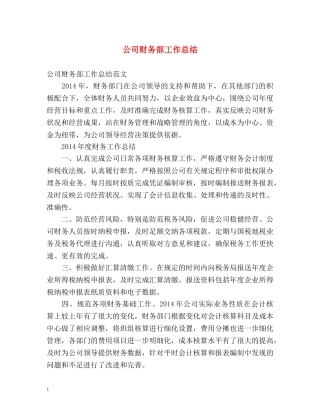 公司财务部工作总结 