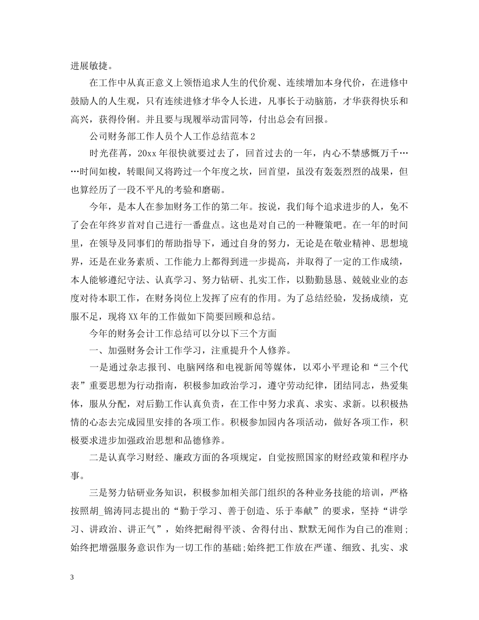 公司财务部工作人员个人工作总结范本 _第3页