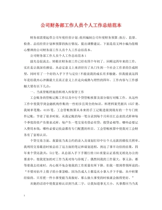 公司财务部工作人员个人工作总结范本 