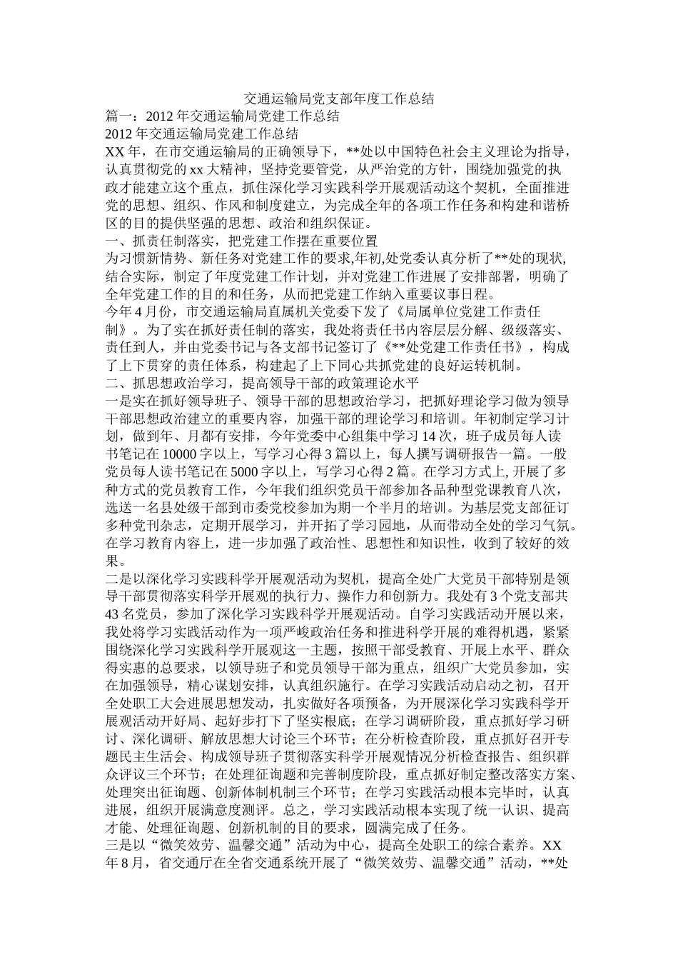 交通运输局党支部年度工作总结_第1页