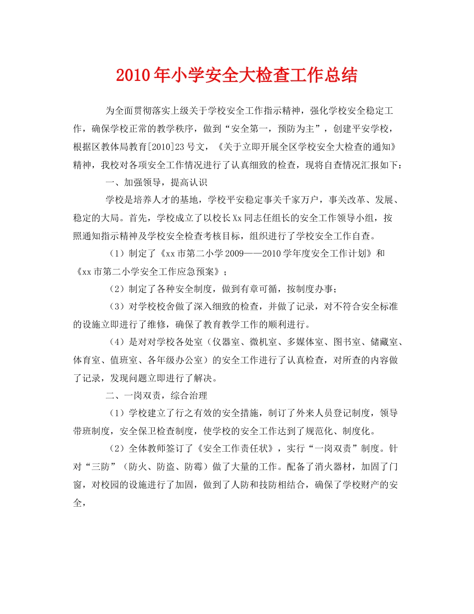 《安全管理文档》之年小学安全大检查工作总结_第1页