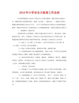 《安全管理文档》之年小学安全大检查工作总结