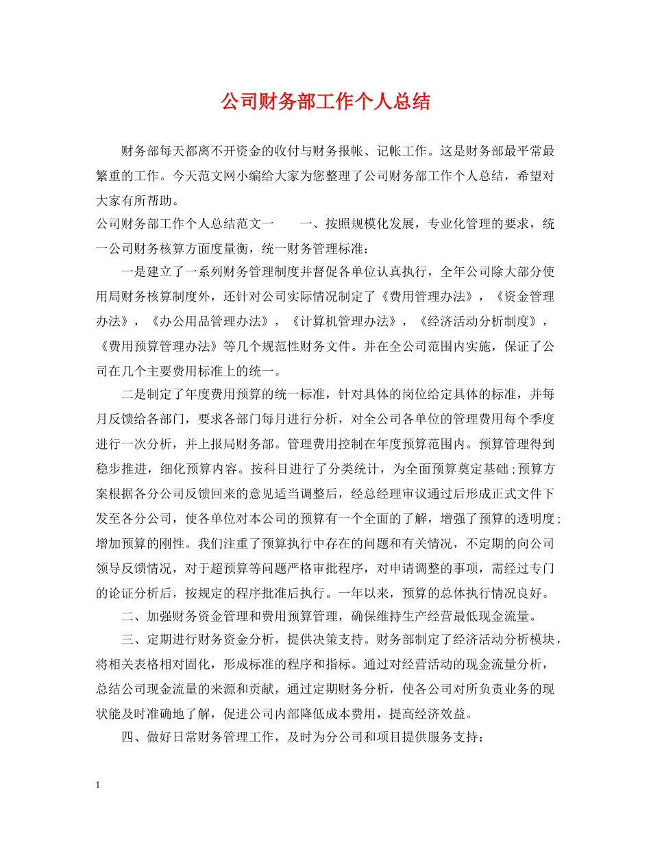公司财务部工作个人总结 _第1页