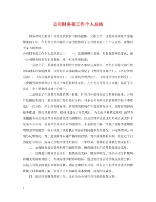 公司财务部工作个人总结 